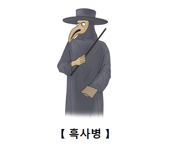 흑사병