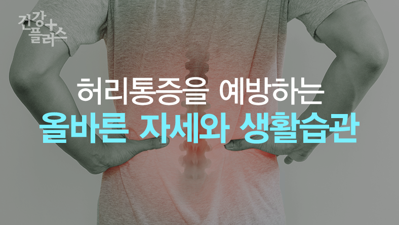 허리통증을 예방하는 바른 자세