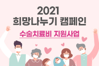 서울아산병원『2021 희망나누기 캠페인』 수술치료비 지원 사업