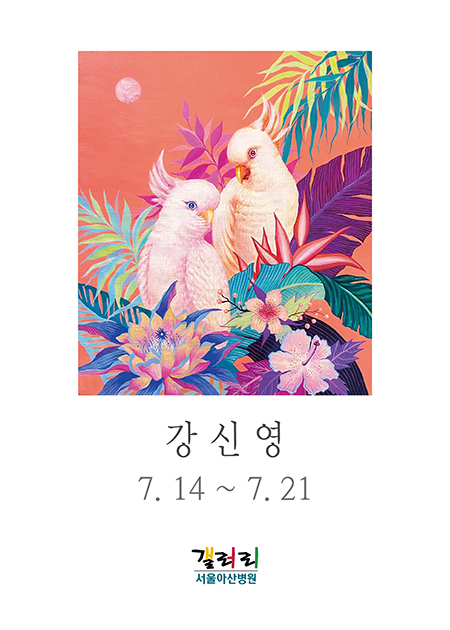 강신영 展