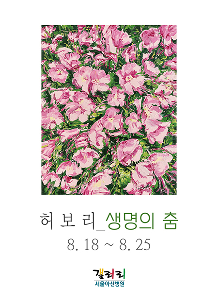 허보리 - 생명의 춤